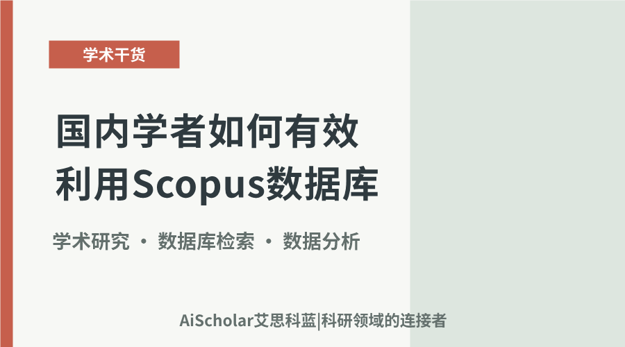 国内学者如何有效利用Scopus数据库