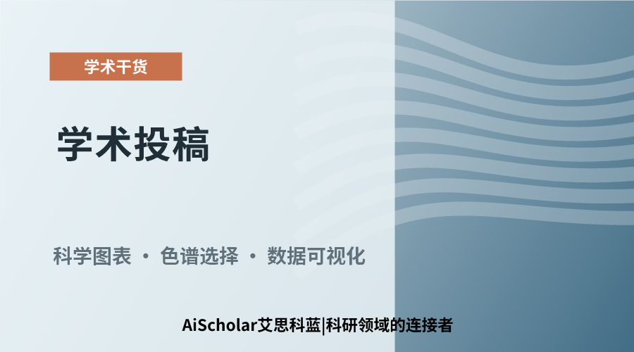 学术投稿：论文图表的色彩选用策略与考量