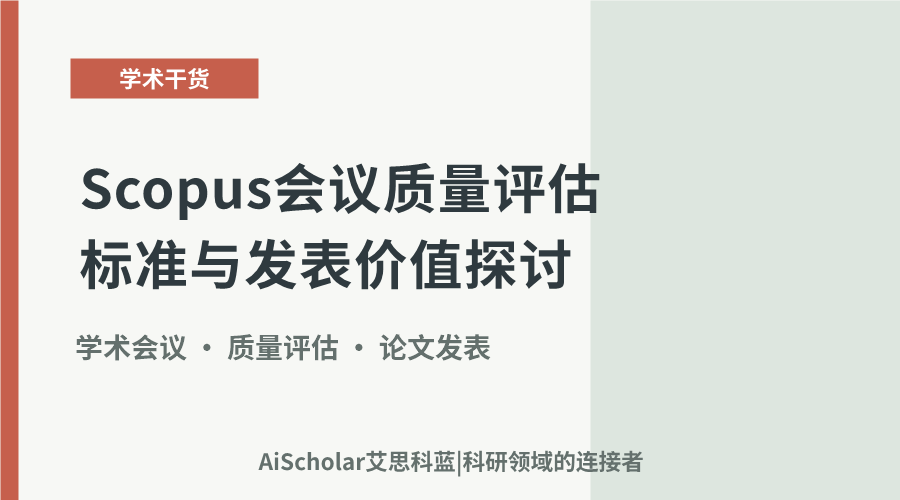 Scopus会议质量评估标准与发表价值探讨