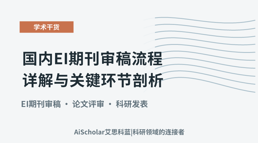 国内EI期刊审稿流程详解与关键环节剖析