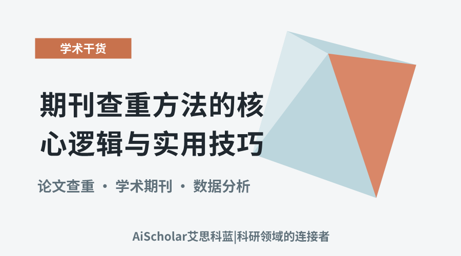 期刊查重方法的核心逻辑与实用技巧