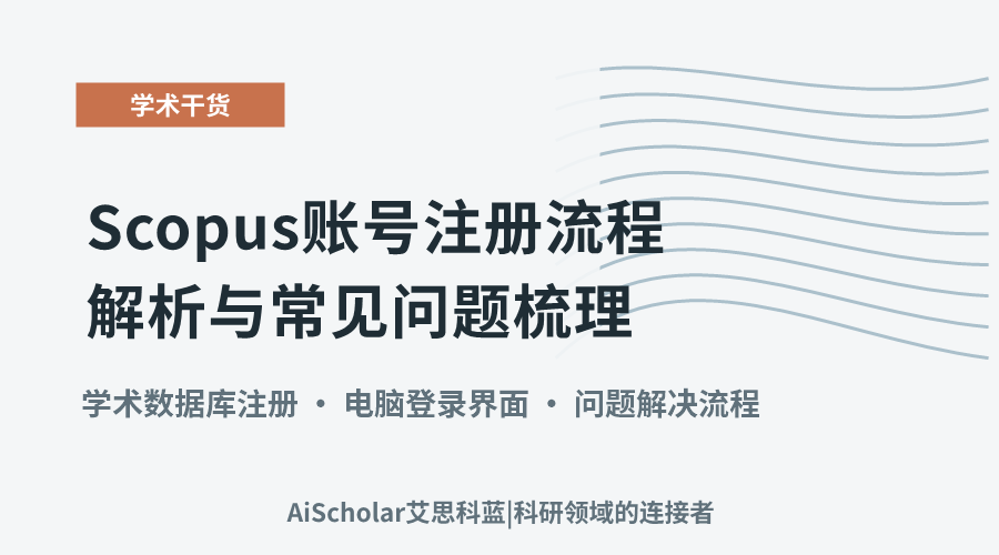 Scopus账号注册流程解析与常见问题梳理