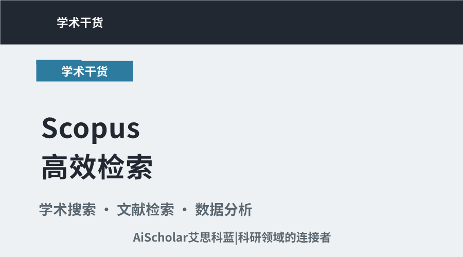 Scopus高效检索:搜索论文的方法与技巧