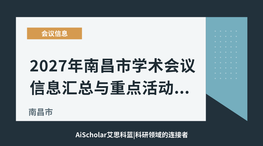 2027年南昌市学术会议信息汇总与重点活动参与建议