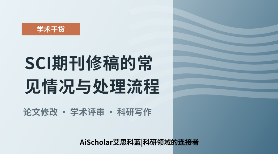 SCI期刊修稿的常见情况与处理流程