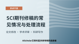 SCI期刊修稿的常见情况与处理流程