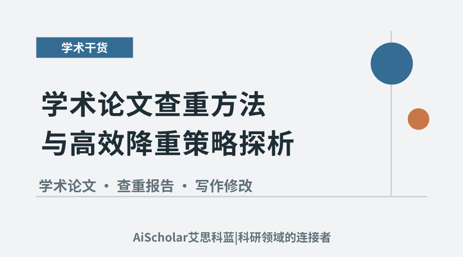 学术论文查重方法与高效降重策略探析