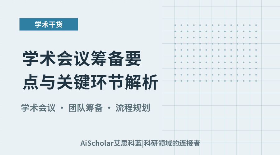 学术会议筹备要点与关键环节解析