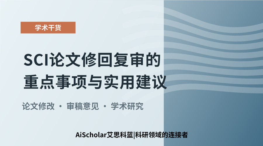 SCI论文修回复审的重点事项与实用建议