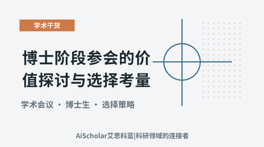博士阶段参会的价值探讨与选择考量