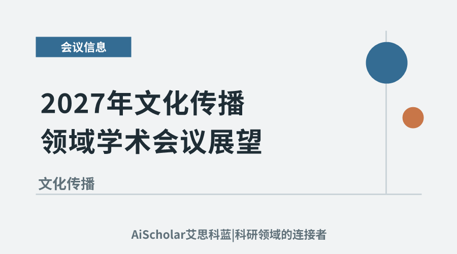 2027年文化传播领域学术会议展望：数字时代下的跨文化交流与研究新视角