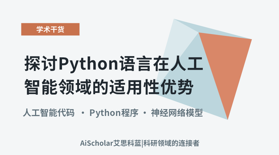 探讨Python语言在人工智能领域的适用性优势