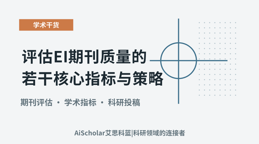 评估EI期刊质量的若干核心指标与策略