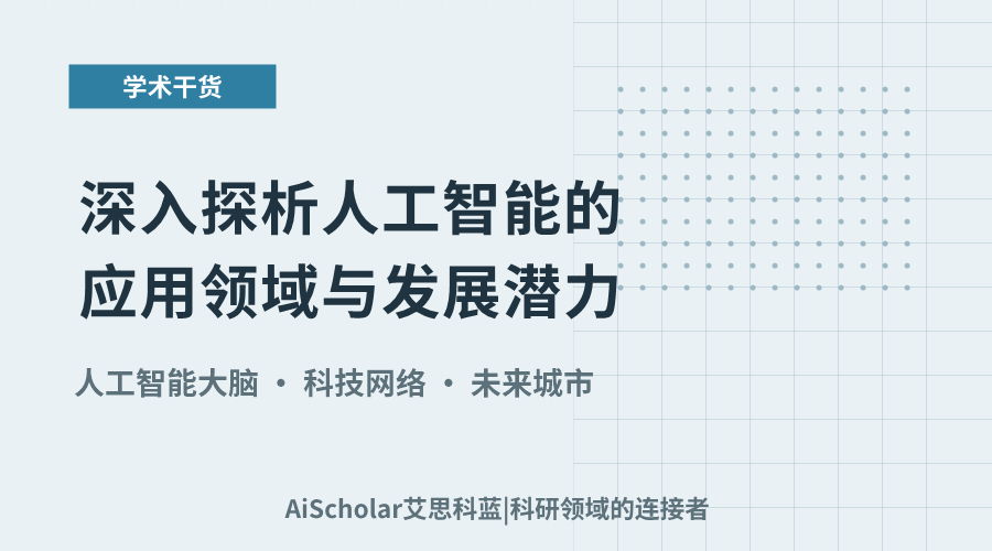 深入探析人工智能的应用领域与发展潜力