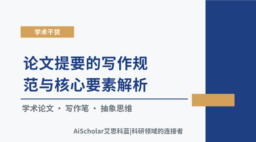 论文提要的写作规范与核心要素解析