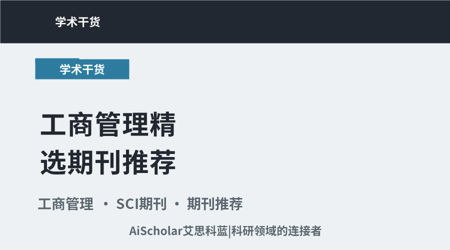 工商管理精选期刊推荐：多元研究领域的5本高品质之选