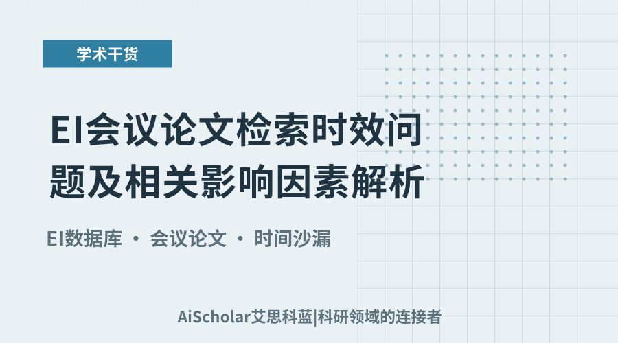 EI会议论文检索时效问题及相关影响因素解析