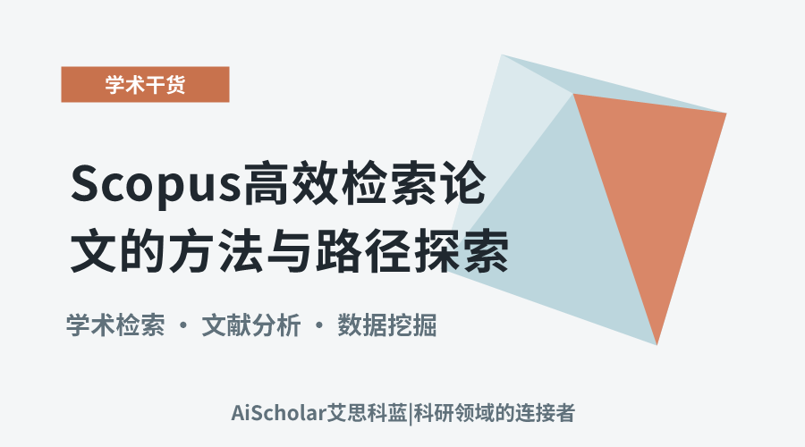 Scopus高效检索论文的方法与路径探索