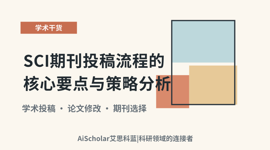 SCI期刊投稿流程的核心要点与策略分析
