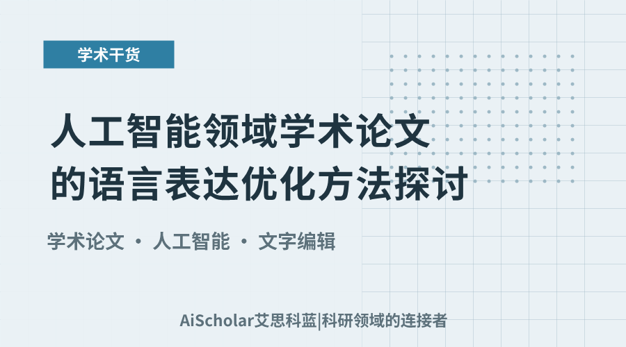 人工智能领域学术论文的语言表达优化方法探讨