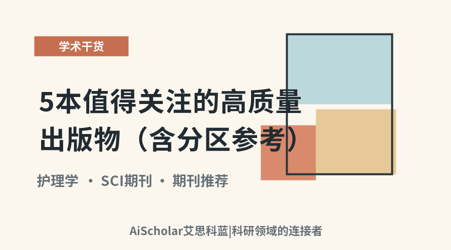 护理学精选期刊推荐：5本值得关注的高质量出版物（含分区参考）