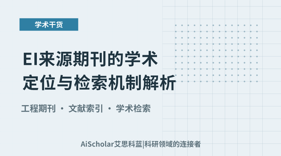 EI来源期刊的学术定位与检索机制解析