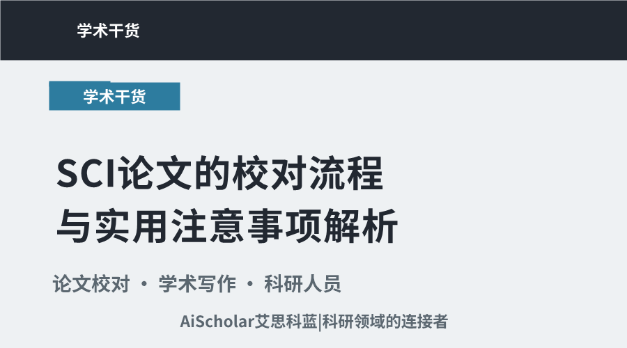 SCI论文的校对流程与实用注意事项解析