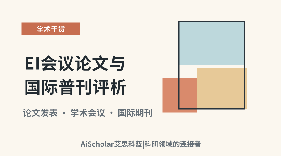 EI会议论文与国际普刊评析：考量要素与选择建议