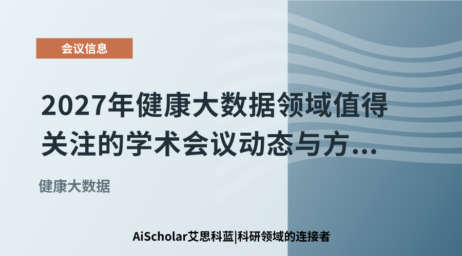 2027年健康大数据领域值得关注的学术会议动态与方向展望
