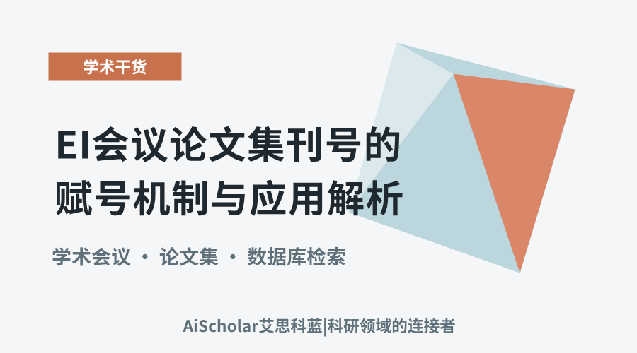 EI会议论文集刊号的赋号机制与应用解析