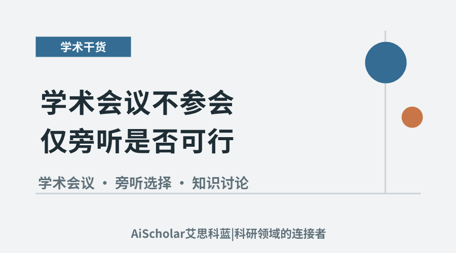 学术会议不参会仅旁听是否可行？剖析常见疑虑