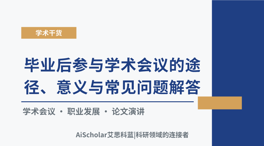 毕业后参与学术会议的途径、意义与常见问题解答