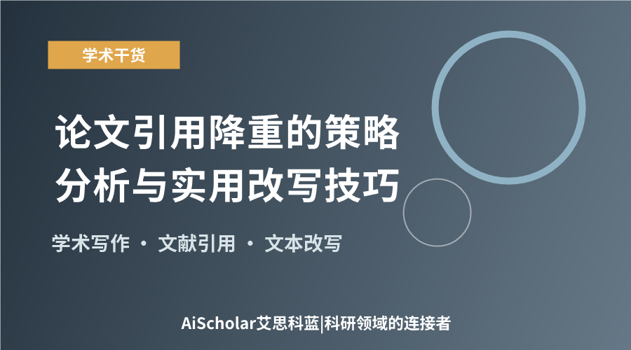 论文引用降重的策略分析与实用改写技巧
