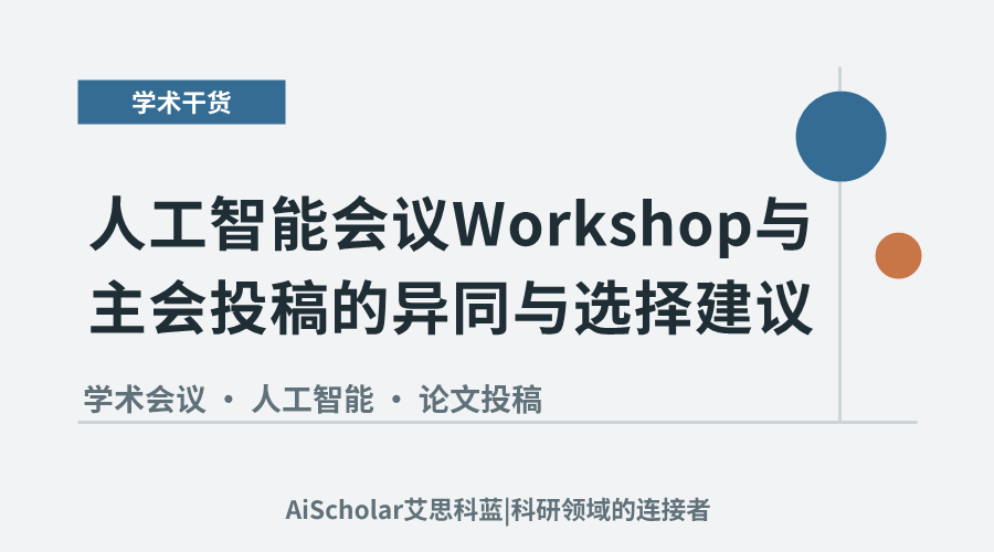 人工智能会议 Workshop 与主会投稿的异同与选择建议