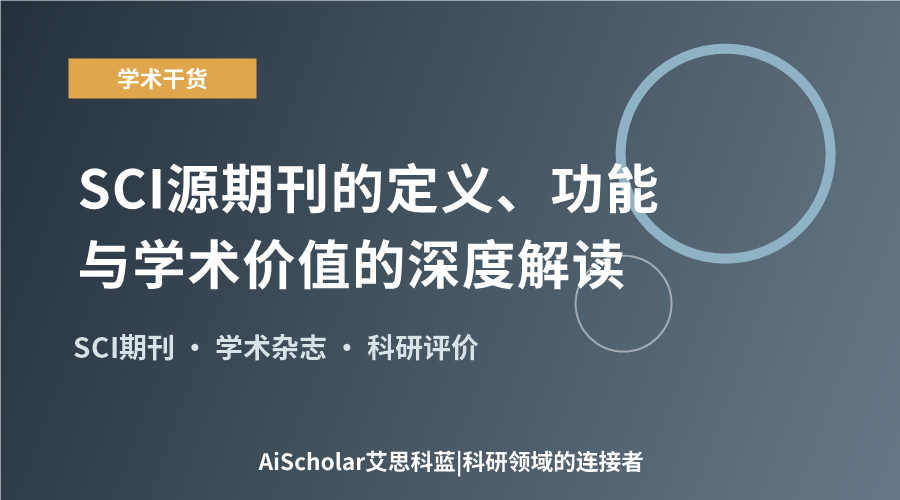 SCI源期刊的定义、功能与学术价值的深度解读