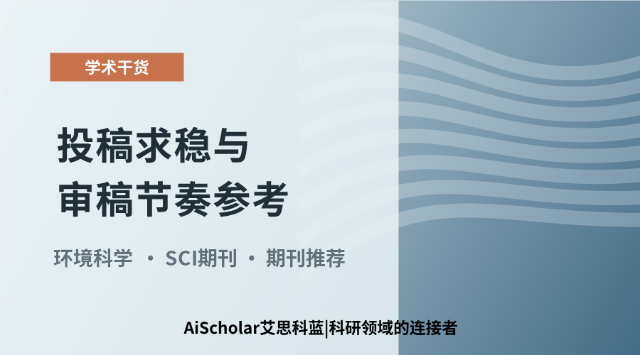 环境科学方向5本精选期刊：投稿求稳与审稿节奏参考