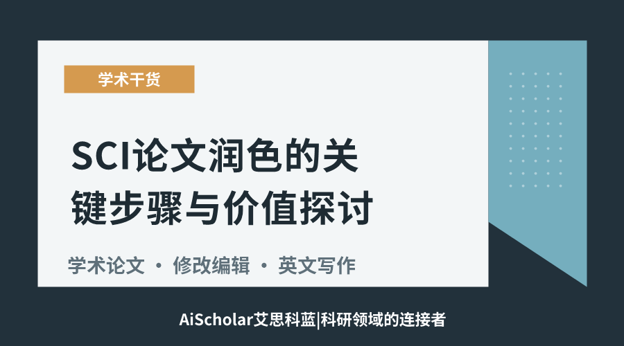 SCI论文润色的关键步骤与价值探讨