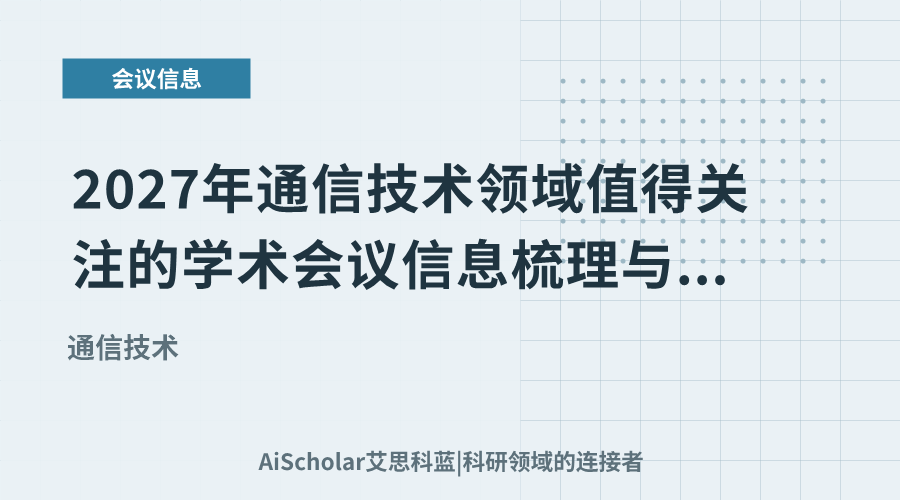 2027年通信技术领域值得关注的学术会议信息梳理与参会建议