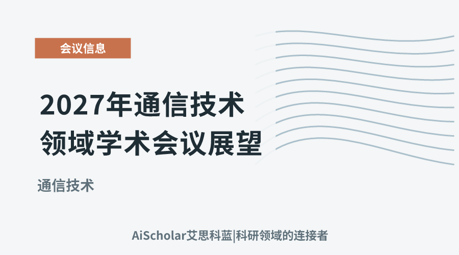 2027年通信技术领域学术会议展望：新兴趋势与行业应用交流平台