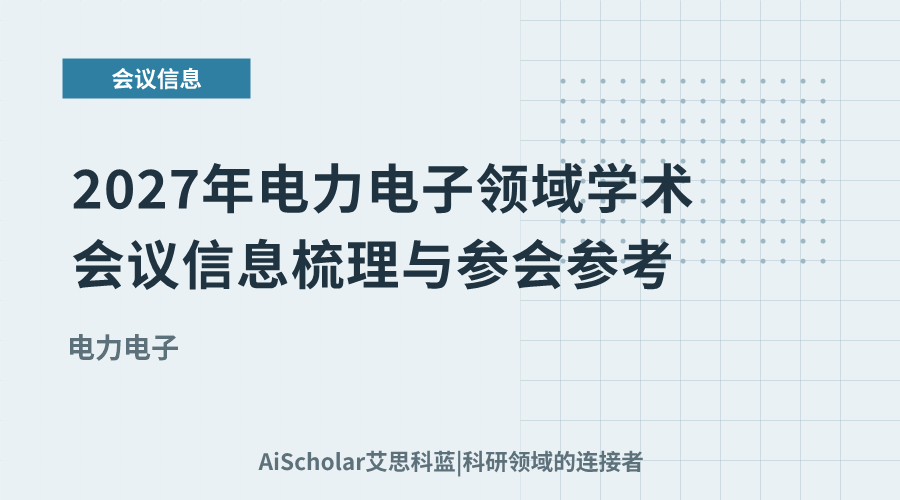 2027年电力电子领域学术会议信息梳理与参会参考