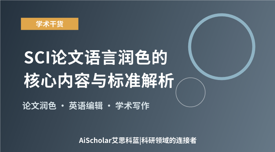 SCI论文语言润色的核心内容与标准解析