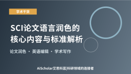 SCI论文语言润色的核心内容与标准解析