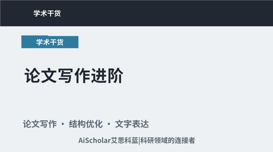 论文写作进阶：从结构优化到行文表达的实用策略