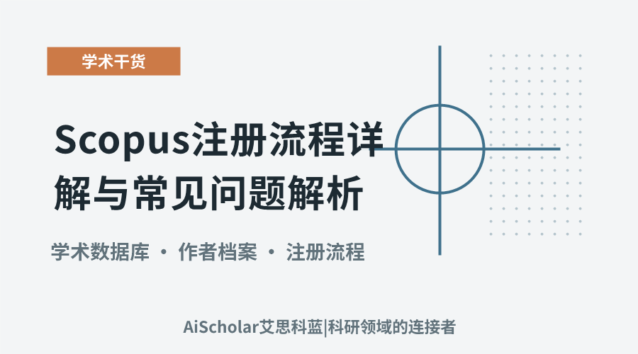Scopus注册流程详解与常见问题解析