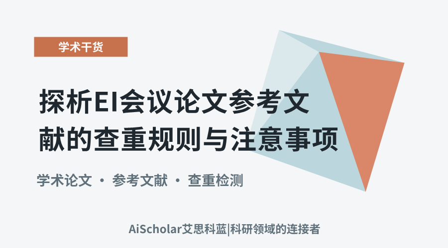 探析EI会议论文参考文献的查重规则与注意事项
