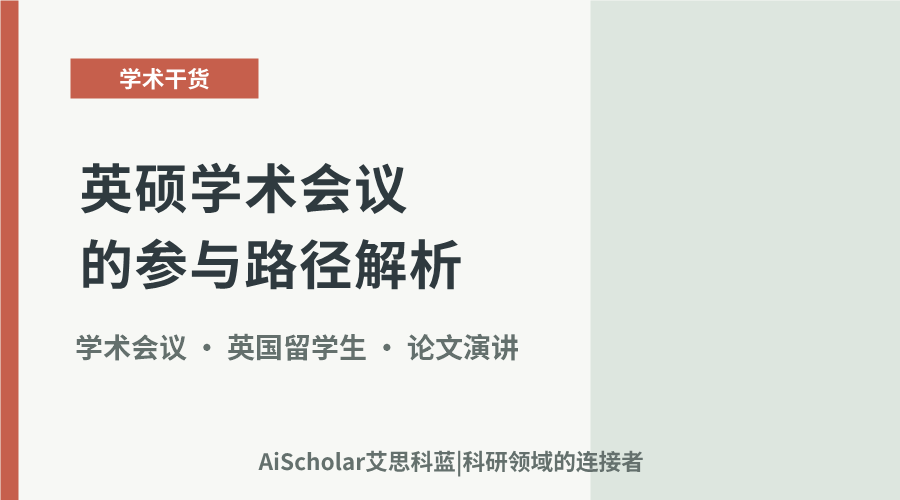 从定位到参会:英硕学术会议的参与路径解析