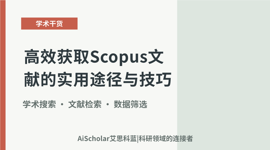 高效获取Scopus文献的实用途径与技巧