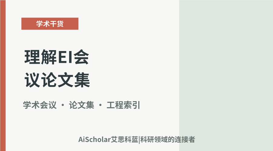 理解EI会议论文集:构成与学术意义解析