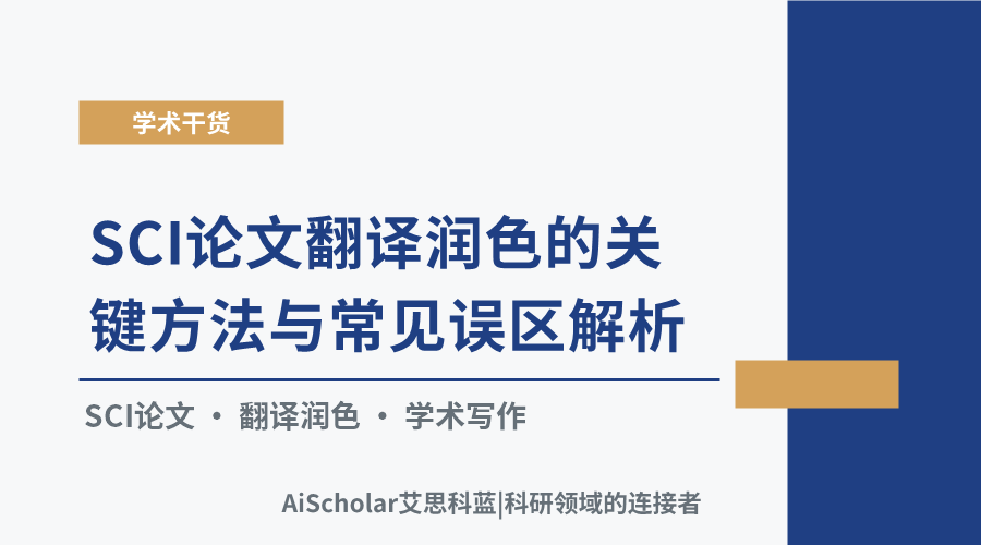 SCI论文翻译润色的关键方法与常见误区解析