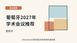 葡萄牙2027年学术会议推荐：探索知识与创新的交汇地